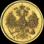 5 рублей 1867 г. СПБ НІ. Александр II. (5 рублей 1867 года, СПБ-HI)