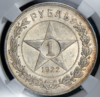 1 рубль 1922 г. Целая точка, АГ (Рубль 1922 (в слабе) (АГ))