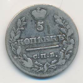 5 копеек 1820 г. СПБ ПС. Александр I (5 копеек 1820)