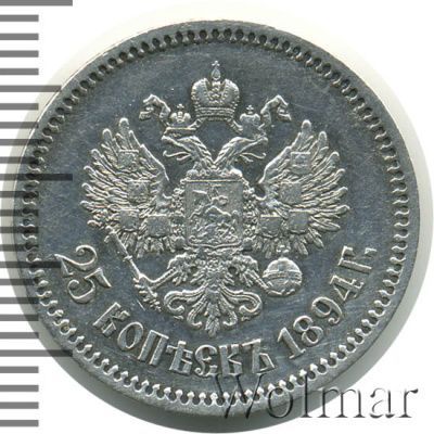 25 копеек 1894 г. (АГ). Александр III. (25 копеек 1894г. АГ. Ag.)