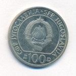 Югославия 100 динаров, 1985 (100 динаров Югославия 40 лет освобождения Югославии. 1985)