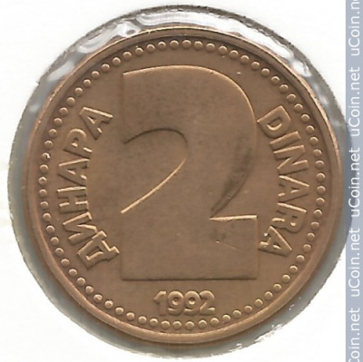 Югославия 2 динара, 1992
