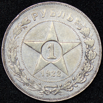 1 рубль 1922 г. Целая точка, АГ (Рубль 1922 (АГ))