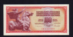 Югославия 100 динаров, 1986 (100 динар. Югославия. 1986)