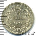 15 копеек 1921 г. (15 копеек 1921г. Ag.)