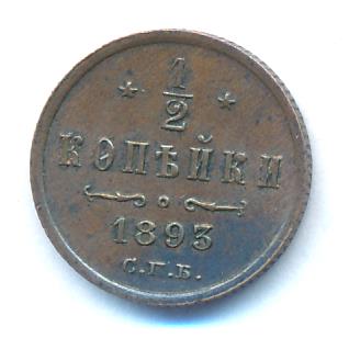 1/2 копейки 1893 г. СПБ. Александр III. (1/2 копейки. 1893)