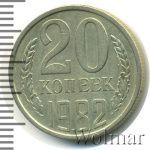 20 копеек 1982 г. Вторые колосья с остями (20 копеек 1982г. Cu-Ni.)