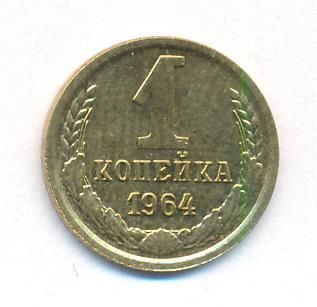 1 копейка 1964 г. (1 копейка. 1964)