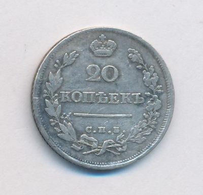 20 копеек 1816 г. СПБ ПС. Александр I (20 копеек. 1816)