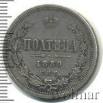 Полтина 1880 г. СПБ НФ. Александр II. (Полтина 1880г. СПБ НФ. Ag. Петров - 1 рубль.)