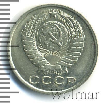 15 копеек 1984 г. (15 копеек 1984г. Cu-Ni.)