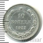 10 копеек 1922 г. (10 копеек 1922г. Ag.)