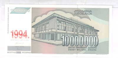 Югославия 1 динар, 1994 (10 млн. динар. Югославия 1994)