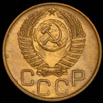 3 копейки 1952 г. Лицевая сторона - 3.1, оборотная сторона - А (3 копейки 1952)