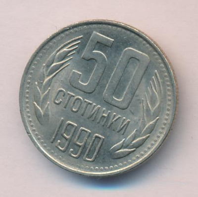 Болгария 50 стотинок, 1990 (50 стотинок Болгария 1990)