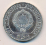 Югославия 5 динаров, 1990 (5 динаров. Югославия. Шахматная олимпиада 1990)