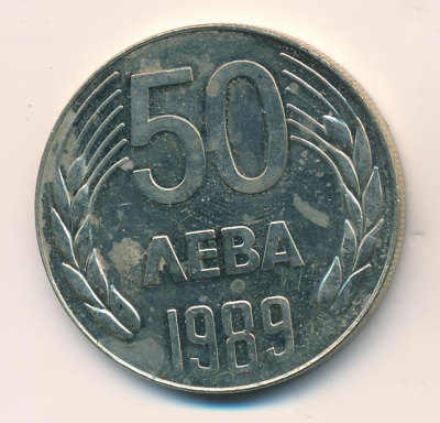 Болгария 50 левов, 1989 (50 лева . Болгария 1989)