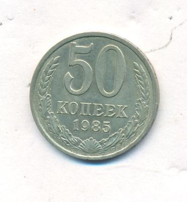 50 копеек 1985 г. (50 копеек. 1985)