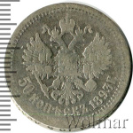 50 копеек 1893 г. (АГ). Александр III. (50 копеек 1893г. АГ. Ag. R)