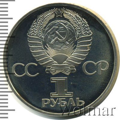 1 рубль 1982 г. (1 рубль. 60 лет образования СССР 1982г. Cu-Ni.)