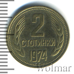 Болгария 2 стотинки, 1974 (2 стотинки. Болгария 1974г. Br.)