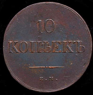 1 рубль 1801 г. СМ ОМ. Павел I (10 копеек 1838 ЕМ-НА)