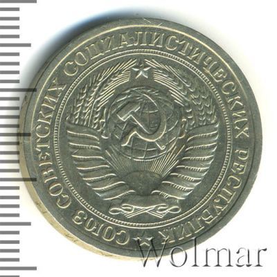 1 рубль 1964 г. (1 рубль 1964г. Cu-Ni.)