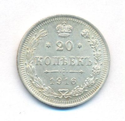 20 копеек 1916 г. ВС. Николай II. (20 копеек. 1916)