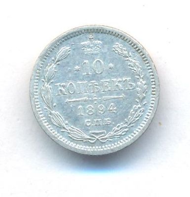 10 копеек 1894 г. СПБ АГ. Александр III. (10 копеек. 1894)