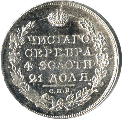 1 рубль 1817 г. СПБ ПС. Александр I. Хвост орла длинее (Рубль (Ильин - 4 руб). 1817)