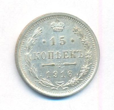 15 копеек 1916 г. ВС. Николай II (15 копеек. 1916)