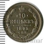 10 копеек 1893 г. СПБ АГ. Александр III. (10 копеек 1893г. СПБ АГ. Ag.)