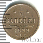 1/4 копейки 1899 г. СПБ. Николай II. (1/4 копейки 1899г. СПБ. Cu.)