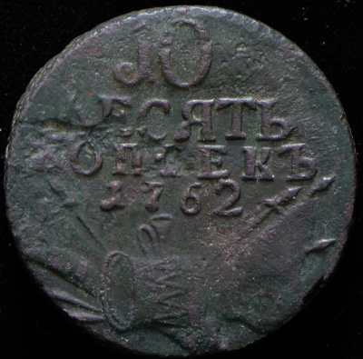 10 копеек 1762 г. Петр III. КОПЪЕКЪ (10 копеек 1762)