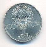 1 рубль 1982 г. (1 рубль. 1982)