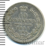 10 копеек 1854 г. СПБ НІ. Николай I. (10 копеек 1854г. СПБ HI. Ag.)