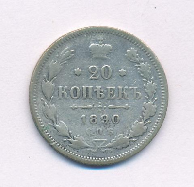 20 копеек 1890 г. СПБ АГ. Александр III. (20 копеек. 1890)