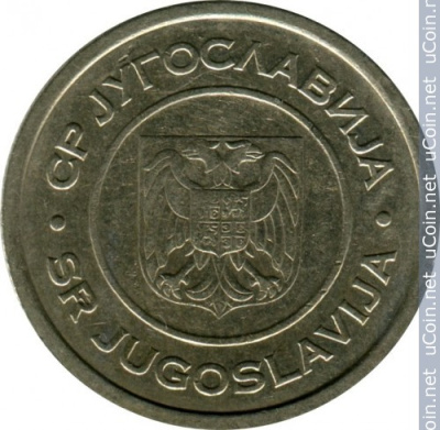 Югославия 5 динаров, 2002