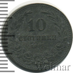 Болгария 10 стотинок, 1917 (10 стотинки. Болгария 1917г. Zn.)