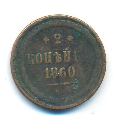 2 копейки 1860 г. ВМ. Александр II. Варшавский монетный двор. Орел 1849 - 1858 (2 копейки. 1860)