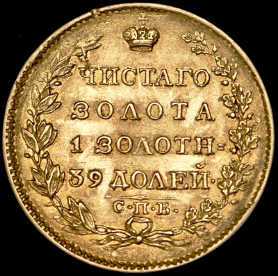 5 рублей 1824 г. СПБ ПС. Александр I. (5 рублей 1824 СПБ-ПС)