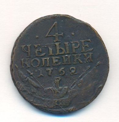 4 копейки 1762 г. Петр III. Сетчатый гурт (4 копейки. 1762)