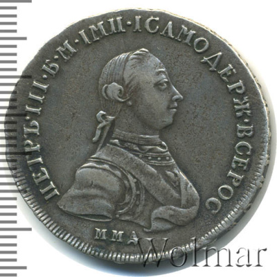 Полтина 1762 г. ММД ДМ. Петр III. Красный монетный двор (Полтина 1762г. ММД ДМ. Ag. R, Петров - 3 рубля.)