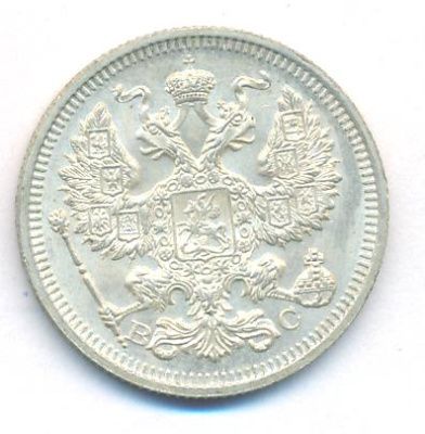 20 копеек 1916 г. ВС. Николай II. (20 копеек. 1916)