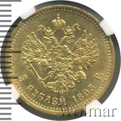 5 рублей 1893 г. (АГ). Александр III. (5 рублей 1893г. АГ. Au .)