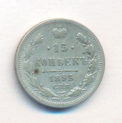 15 копеек 1893 г. СПБ АГ. Александр III. (15 копеек. 1893)