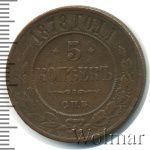 5 копеек 1878 г. СПБ. Александр II. (5 копеек 1878г. СПБ. Cu.)