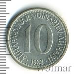 Югославия 10 динаров, 1988 (10 динаров. Югославия 1988г. Cu-Ni.)