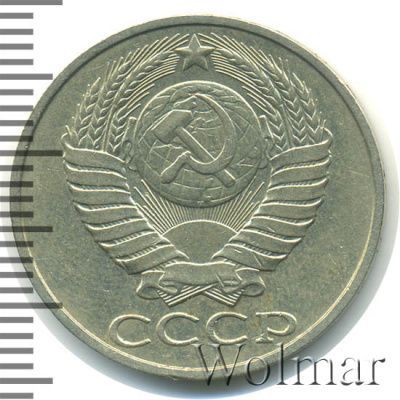 50 копеек 1985 г. (50 копеек 1985г. Cu-Ni.)