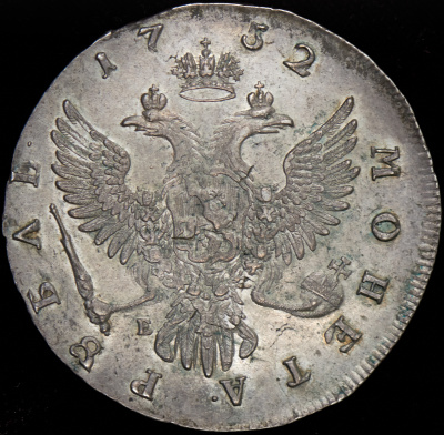 1 рубль 1752 г. ММД Е. Елизавета I (Рубль 1752 ММД-Е)